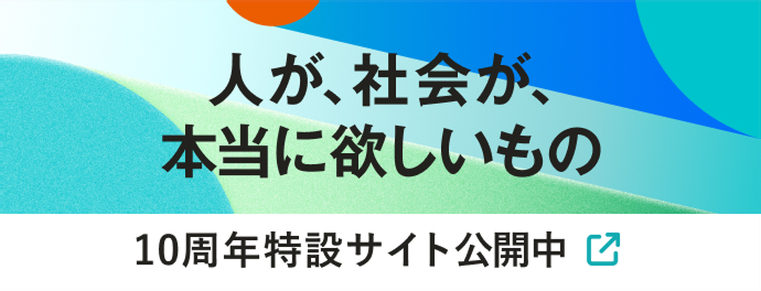 人が、社会が、本当に欲しいもの 10周年特設サイト公開中
