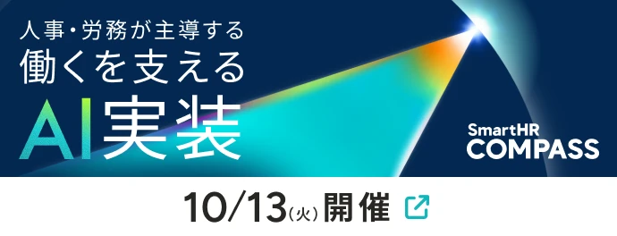 SmartHR COMPASS 人事・労務が主導する 働くを支えるAI実装。10/13(火)開催。