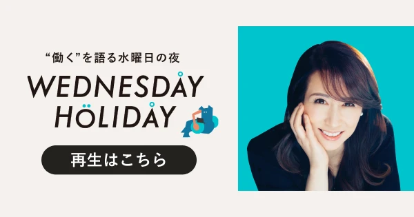 "働く"を語る水曜日の夜 WEDNESDAY HOLIDAY