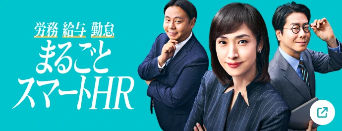 労務 給与 勤怠 まるごとスマートHR