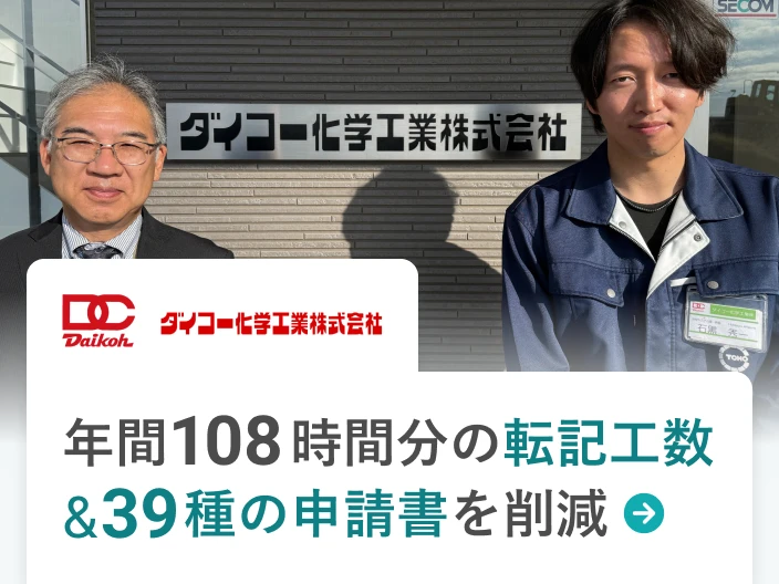 ダイコー化学工業株式会社の事例。年間108時間分の転記工数&39種の申請書を削減。