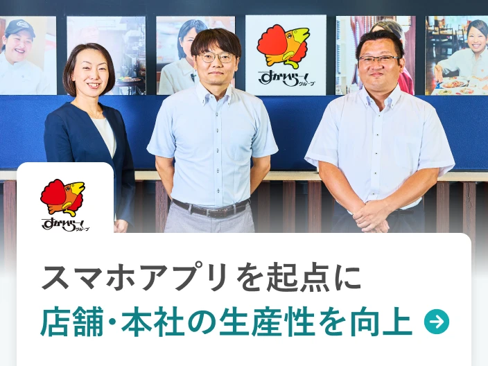 株式会社すかいらーくホールディングスの事例。スマホアプリを起点に店舗・本社の生産性を向上。