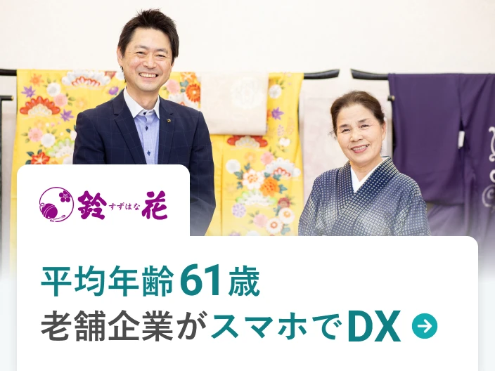 株式会社鈴花の事例。平均年齢61歳の老舗企業がスマホでDX。