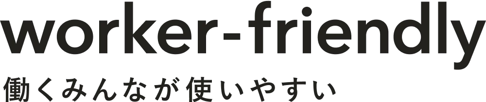 worker-friendly 働くみんなが使いやすい