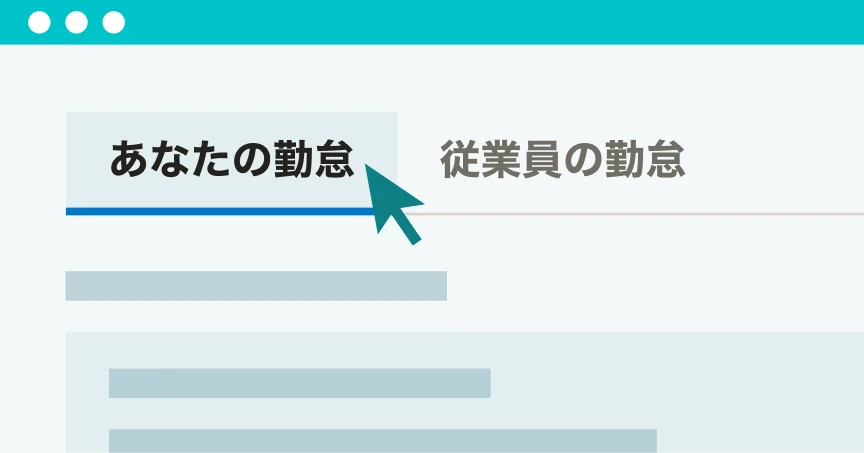 勤怠管理のホーム画面イメージ。「あなたの勤怠」と「従業員の勤怠」のタブがあり、ワンクリックで表示を切り替えられる。