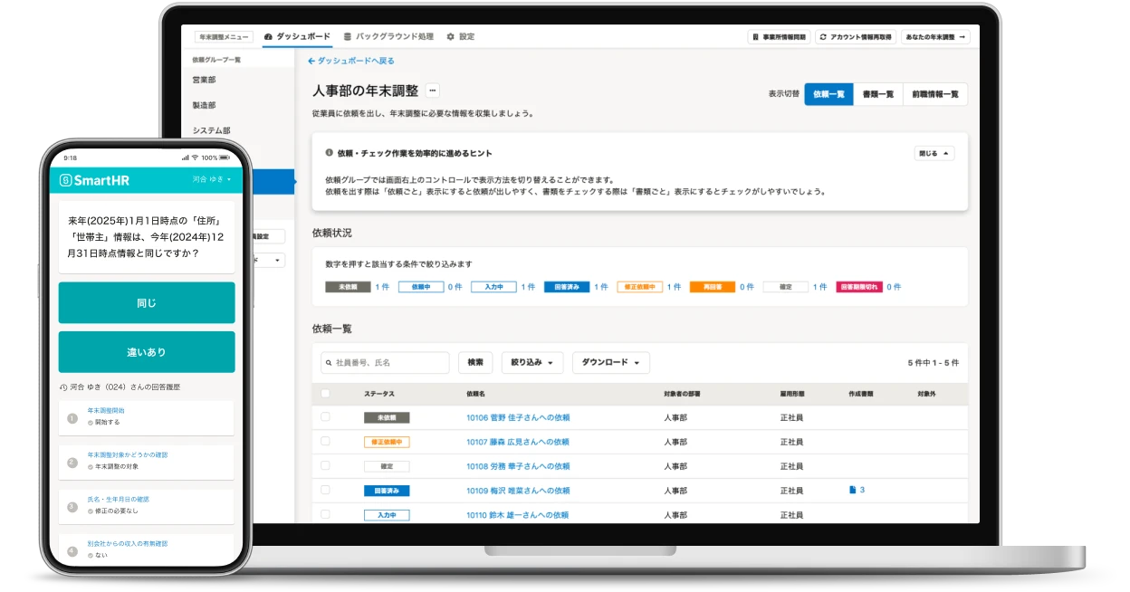 SmartHR労務管理機能の画面プレビュー